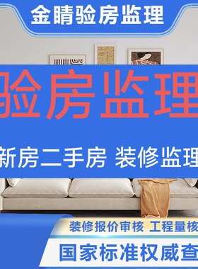 东三省哈尔滨验房师沈阳长春吉林大连验房师精装房毛坯房验房师