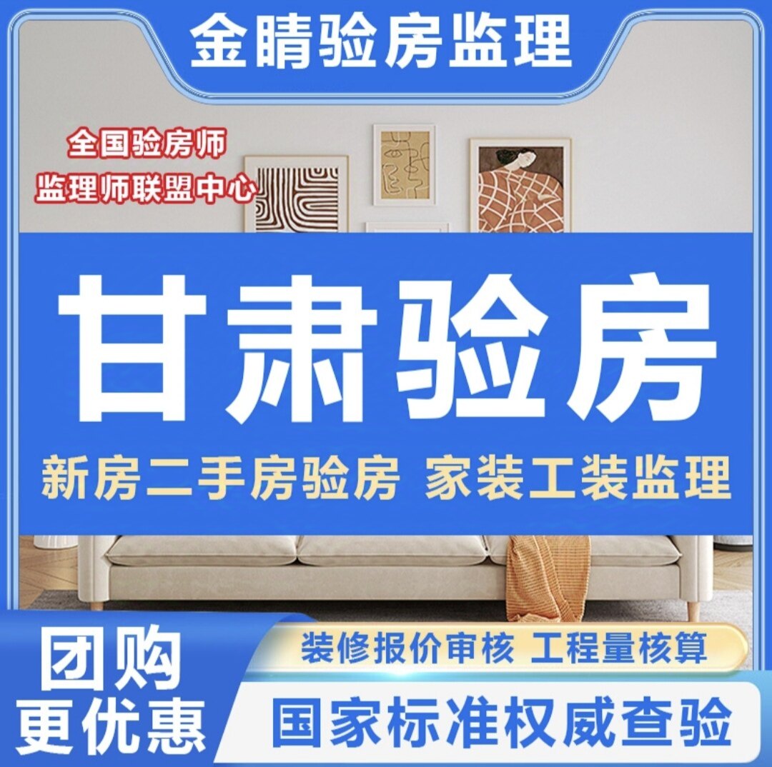 甘肃兰州验房师西宁陇南天水白银庆阳精装房毛坯房验房师装修监理