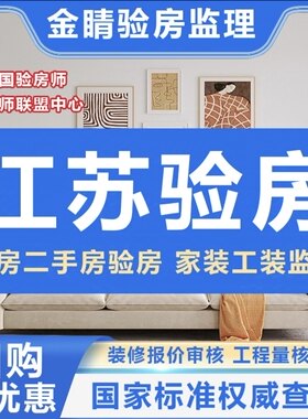 江苏南京验房师泰州扬州淮安徐州连云港无锡精装房毛坯房验房师
