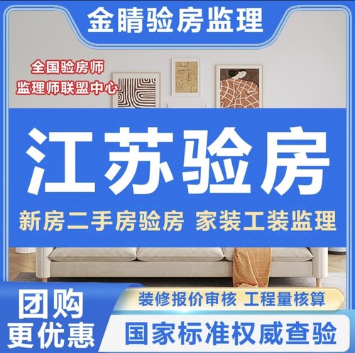 江苏南京验房师泰州扬州淮安徐州连云港无锡精装房毛坯房验房师