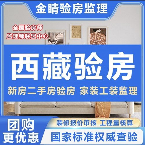 西藏拉萨验房师日客则昌都林芝验房师装修监理水电验收合同审核