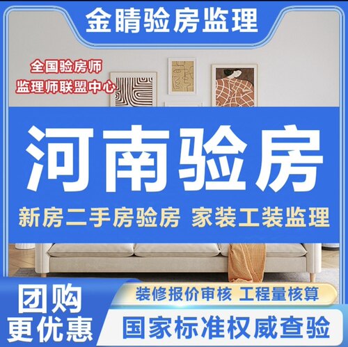 河南郑州验房师南阳安阳许昌周口新乡洛阳精装房毛坯房验房师监理