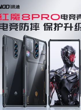 讯迪适用红魔8pro手机壳防摔9pro+新款11spro保护套10air气囊镜头全包简约网红电竞散热透明男女GZ
