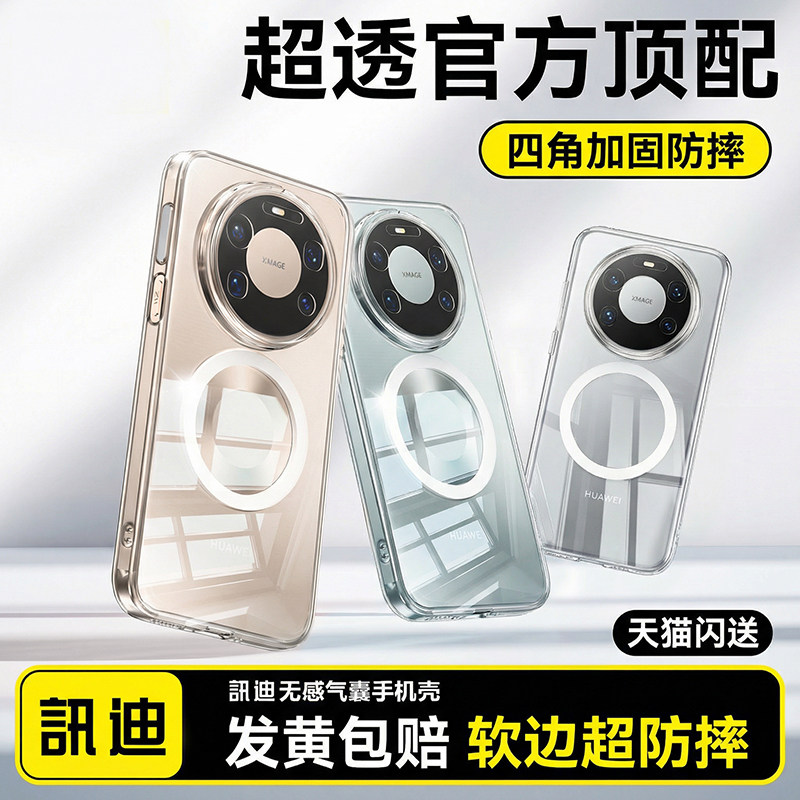 讯迪适用华为mate70手机壳透明新款Mate70Pro磁吸mate80pro镜头全包x7防摔80promax超薄外壳60高级puraX套x5