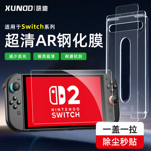 任天堂switch2代AR防反光钢化膜