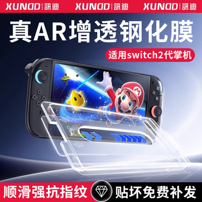 switch2钢化膜AR增透全屏覆盖