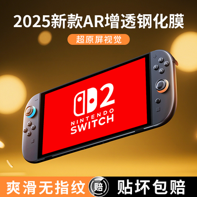switch2钢化膜AR增透全屏覆盖