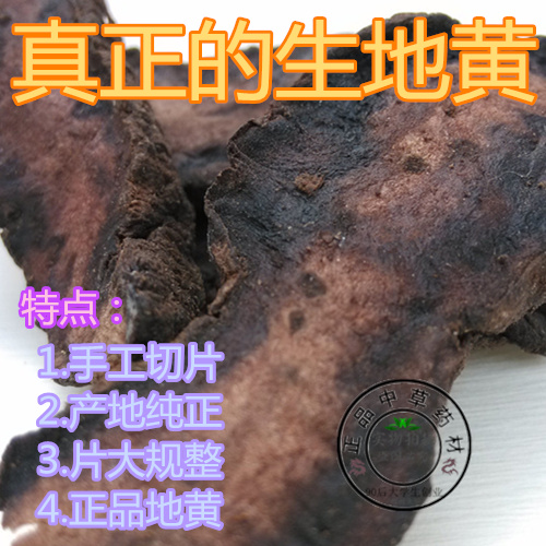 怀生地黄片茶100克中药材河南焦作干货怀地黄 四大怀药生地淮生地 传统滋补营养品 生地黄 原图主图