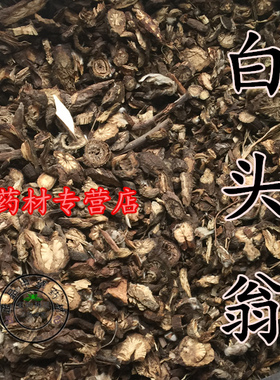 白头翁根100克中药材野生正品白头公毛姑朵花野丈人纯天然片