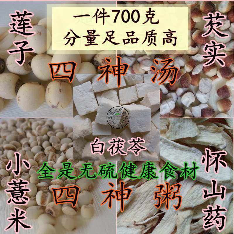 四神汤10付700克台湾四神粥料包原料怀山药薏米莲子茯苓芡实磨粉