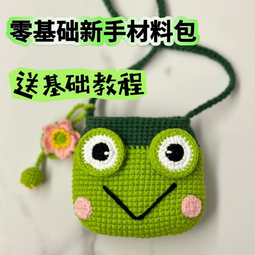 大眼蛙包包手工编织零钱包diy材料包自制丑萌青蛙斜挎包挂件礼物