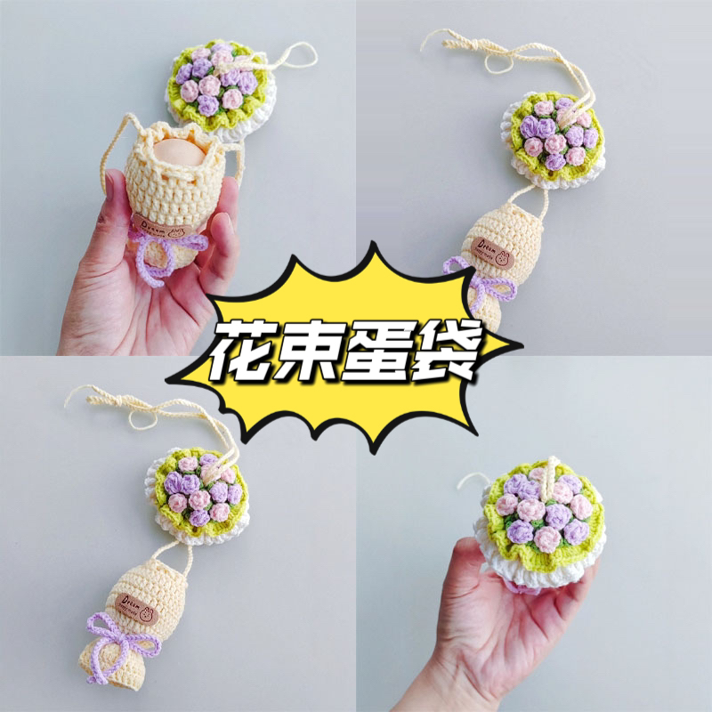 花束蛋袋手工diy立夏蛋兜钩针编织材料包毛线针织可爱幼儿园蛋套