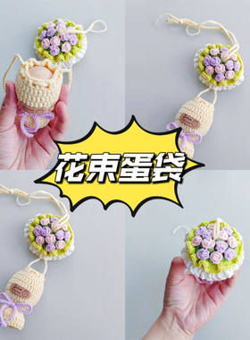 花束蛋袋手工diy立夏蛋兜钩针编织材料包毛线针织可爱幼儿园蛋套