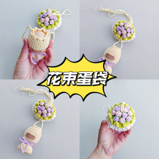 花束蛋袋手工diy立夏蛋兜钩针编织材料包毛线针织可爱幼儿园蛋套