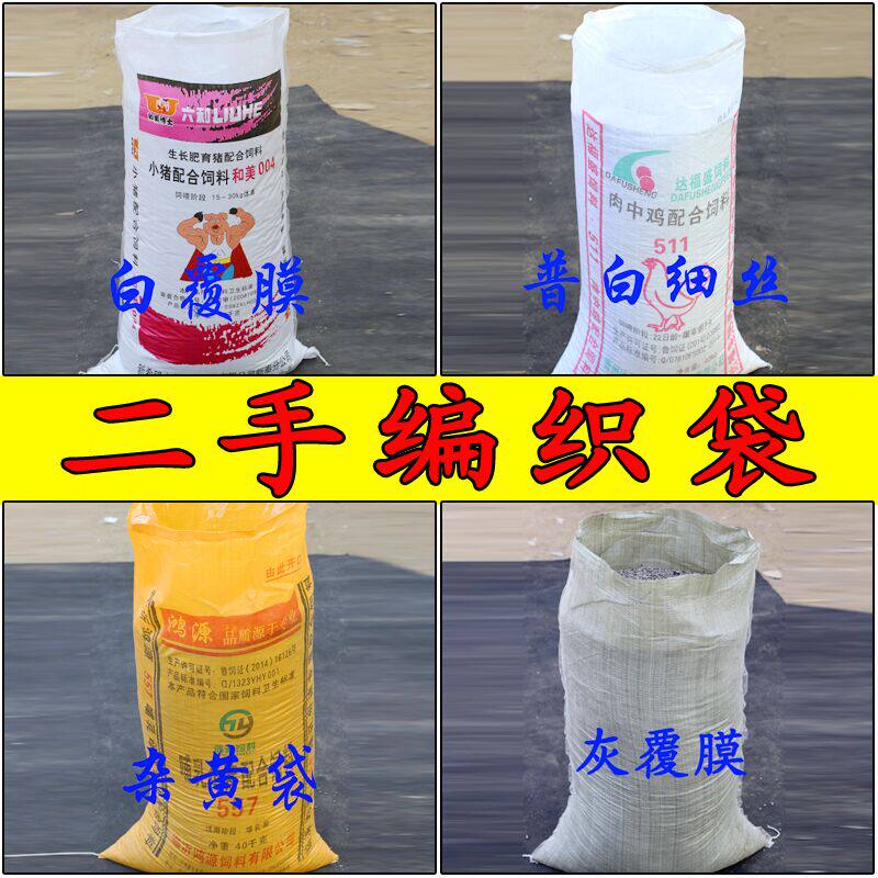 二手编织袋批发旧编织袋大号蛇皮袋饲料袋豆粕袋9成新50/70kg袋子