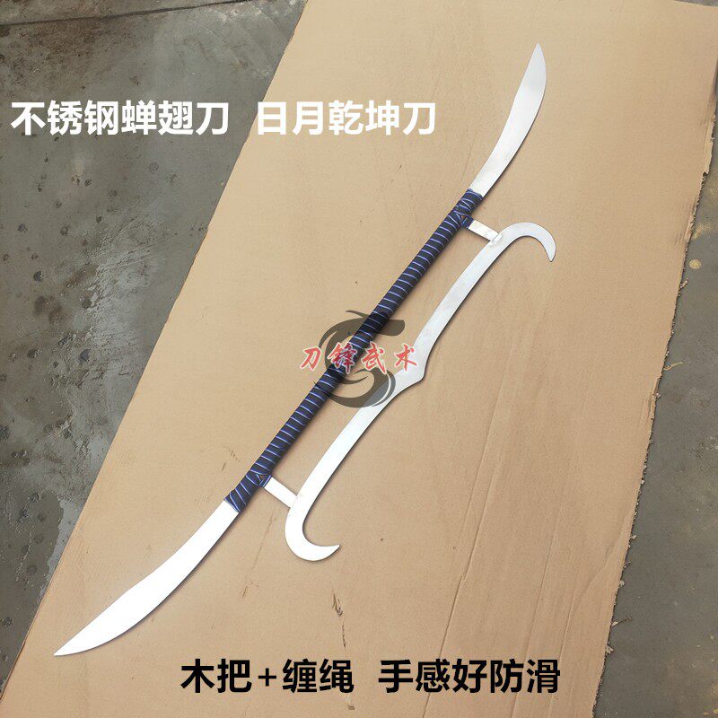 不锈钢日月乾坤刀蝉翅刀雁翅刀软响刀奇门兵器八卦刀厂家定制长刀