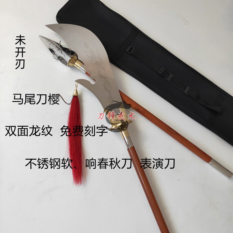 不锈钢春秋刀软响青龙偃月刀