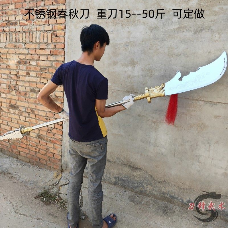 15-50斤不锈钢春秋大刀青龙偃月刀关公刀加重兵器武术器械未开刃