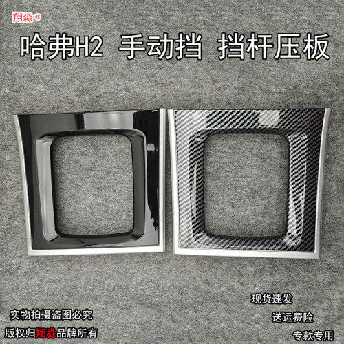 适配哈弗H2手动换档装饰板装饰框防尘套压板换挡手球档杆套档把头