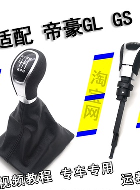 适配帝豪GS gl手动档杆套排挡头挂档位防尘套档把头档位手球