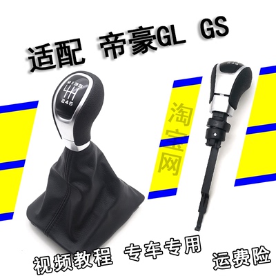 翔淼帝豪GLGS排挡头挂档位防尘套