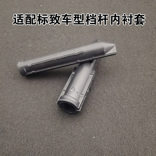 适配标致206 207 307 308 301 雪铁龙世嘉凯旋爱丽舍挡杆衬套内套