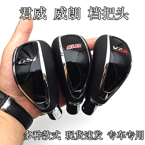 君威威朗自动挡档把头排挡杆手球