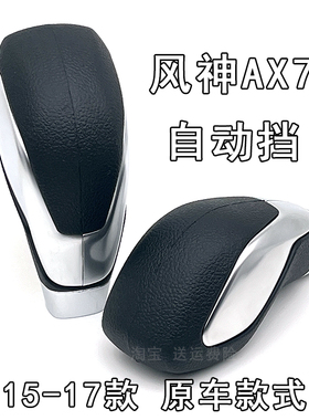 适配风神AX7自动挡档把头老款ax7排挡头换挡挂挡手球手柄排挡杆头