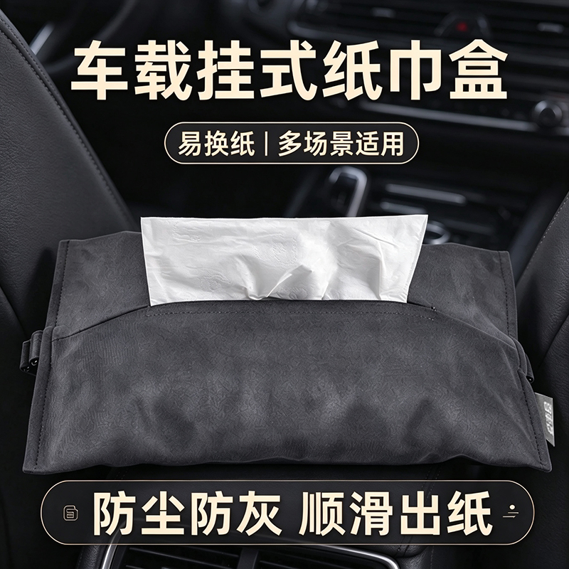 爱车屋汽车扶手箱纸巾盒黑色布艺车载抽纸盒收纳盒通用挂式纸巾套