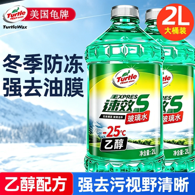 龟牌防冻玻璃水乙醇强力去油膜