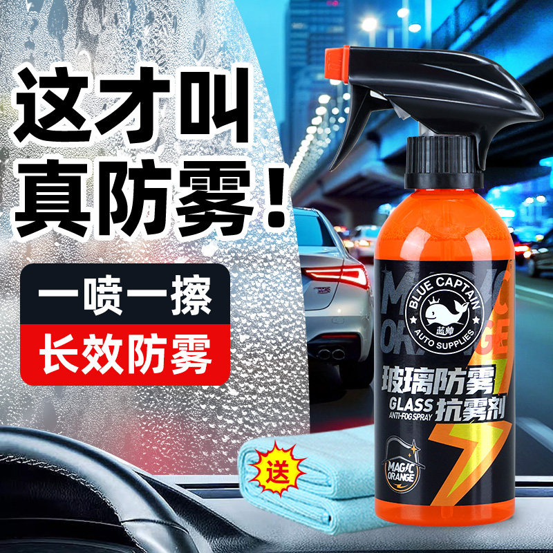 汽车玻璃防雾剂不伤贴膜长效防雾