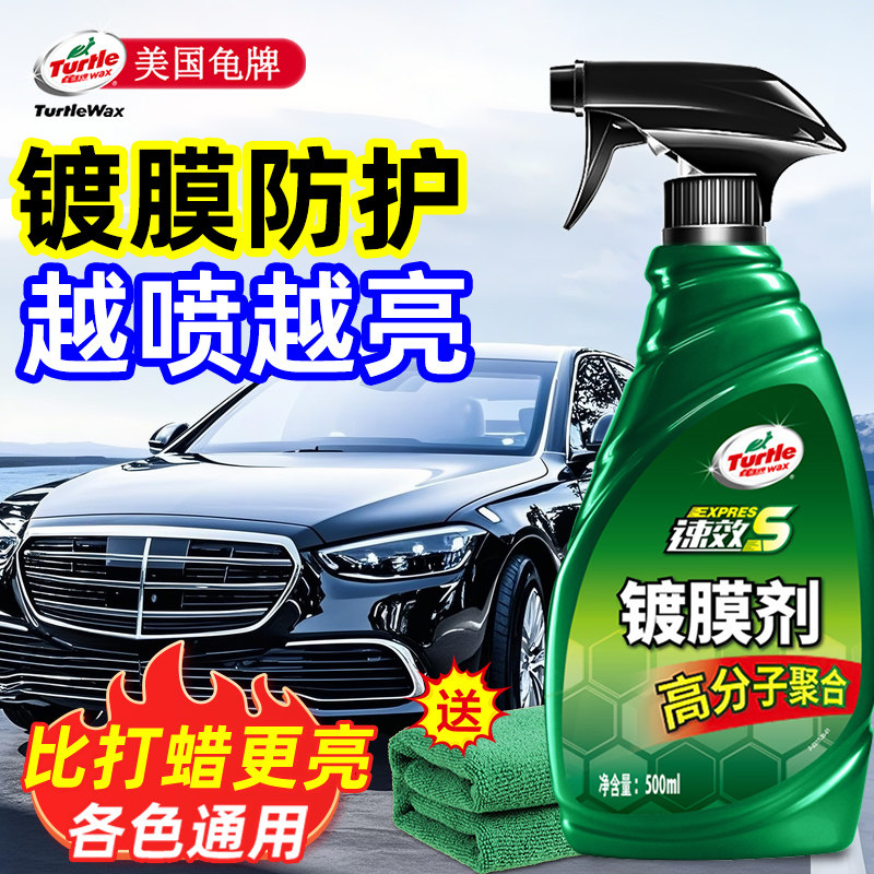 龟牌汽车镀膜剂车漆镀晶纳米水晶液漆面液体车蜡喷雾打蜡专用喷蜡