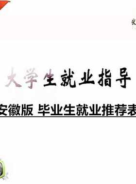 大学生就业指导安徽版毕业生就业推荐表求职应聘面试专业定制设计
