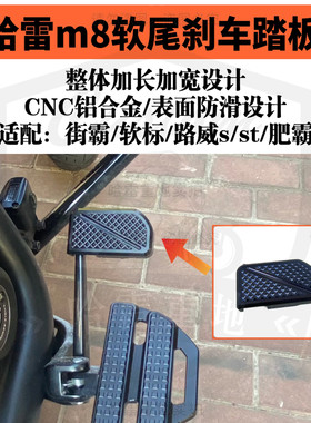 哈雷软尾车系加长加宽刹车踏板