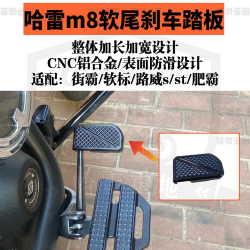 哈雷软尾车系加长加宽刹车踏板