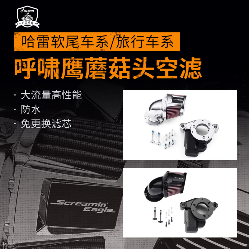 哈雷改装软尾呼啸鹰空滤 滑翔路王大流量高性能进气 蘑菇头大流量