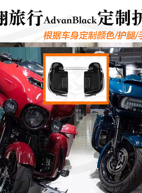 哈雷改装滑翔旅行AdvanBlack护腿定制颜色手套箱公路滑翔路王