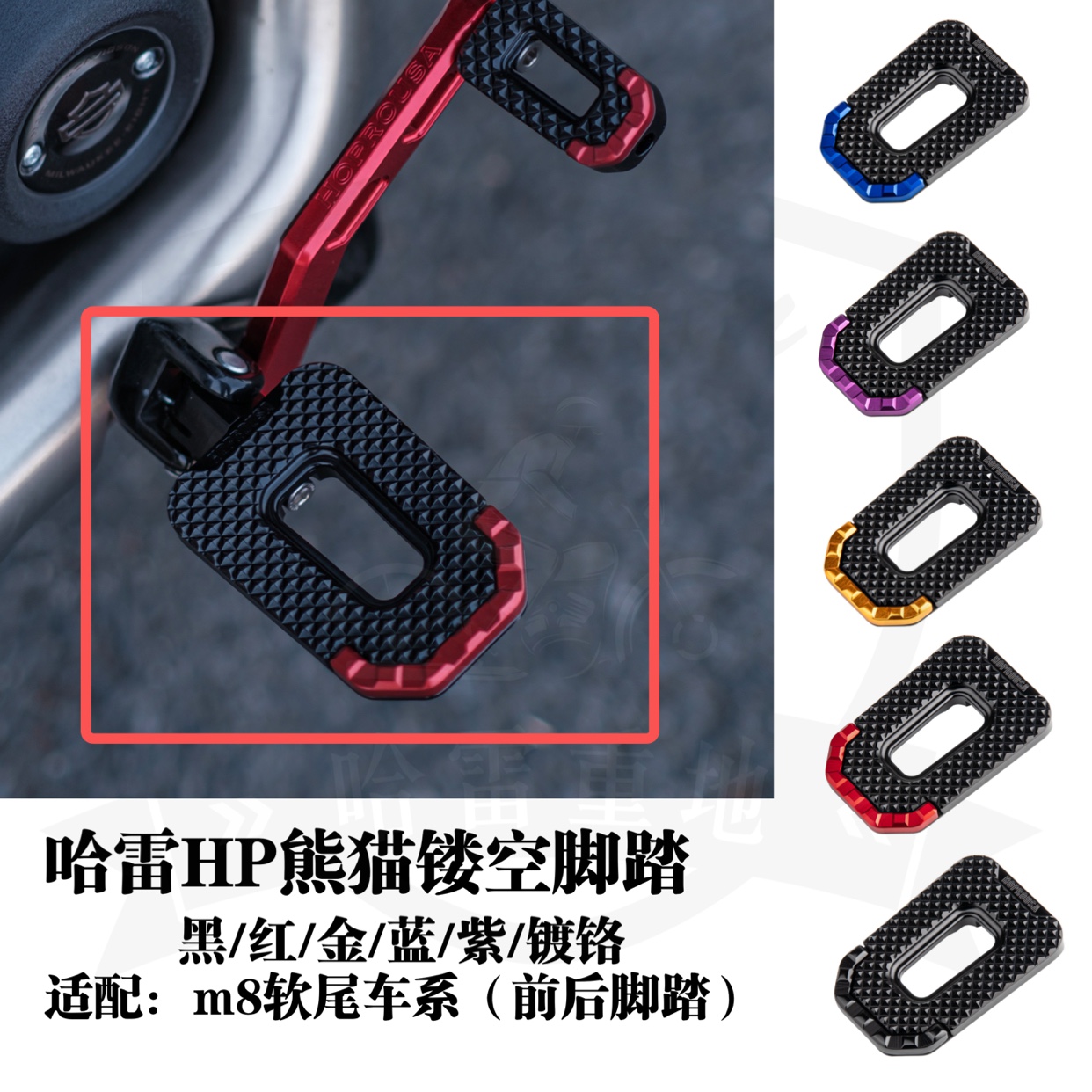 哈雷街霸路威st软尾标准突破者肥霸肥仔改装HP熊猫镂空前后脚踏