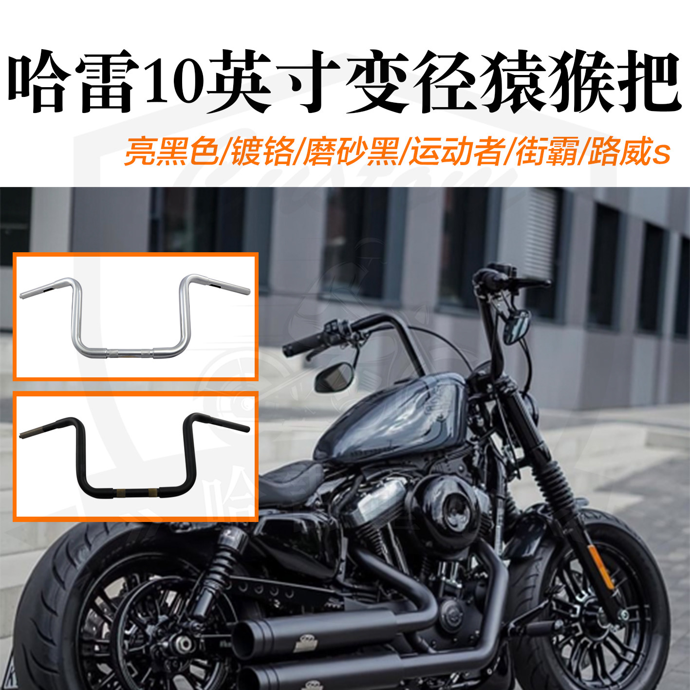 哈雷883肥仔突破街霸x48路威s改装10寸猿猴把黑色镀铬美国高把