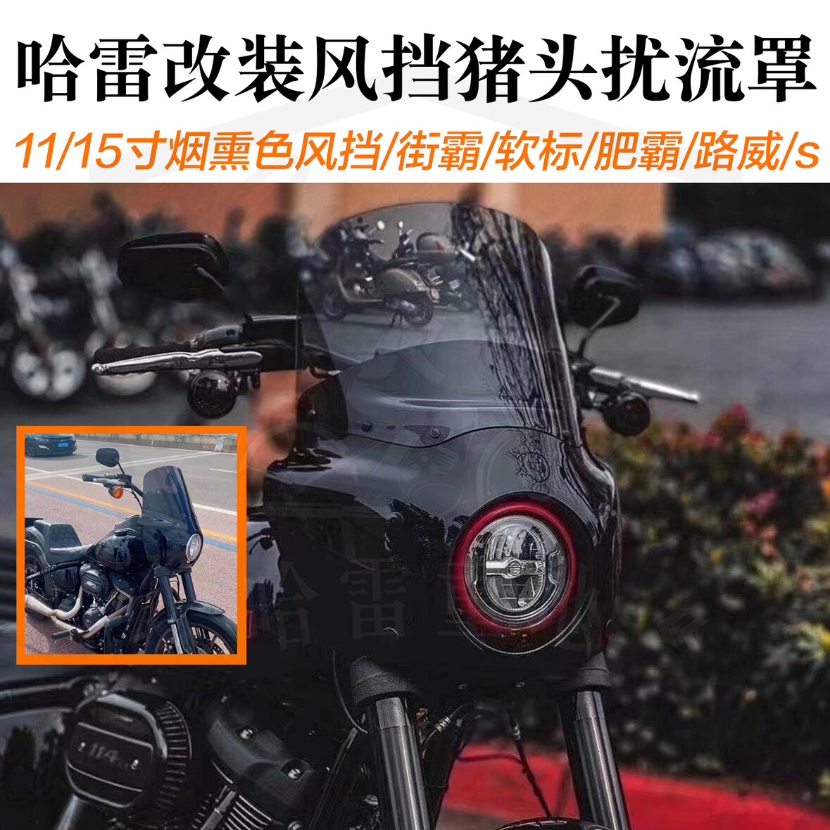 哈雷软尾标准街霸路威s肥霸改装11寸扰流罩15寸13寸烟熏色猪头罩