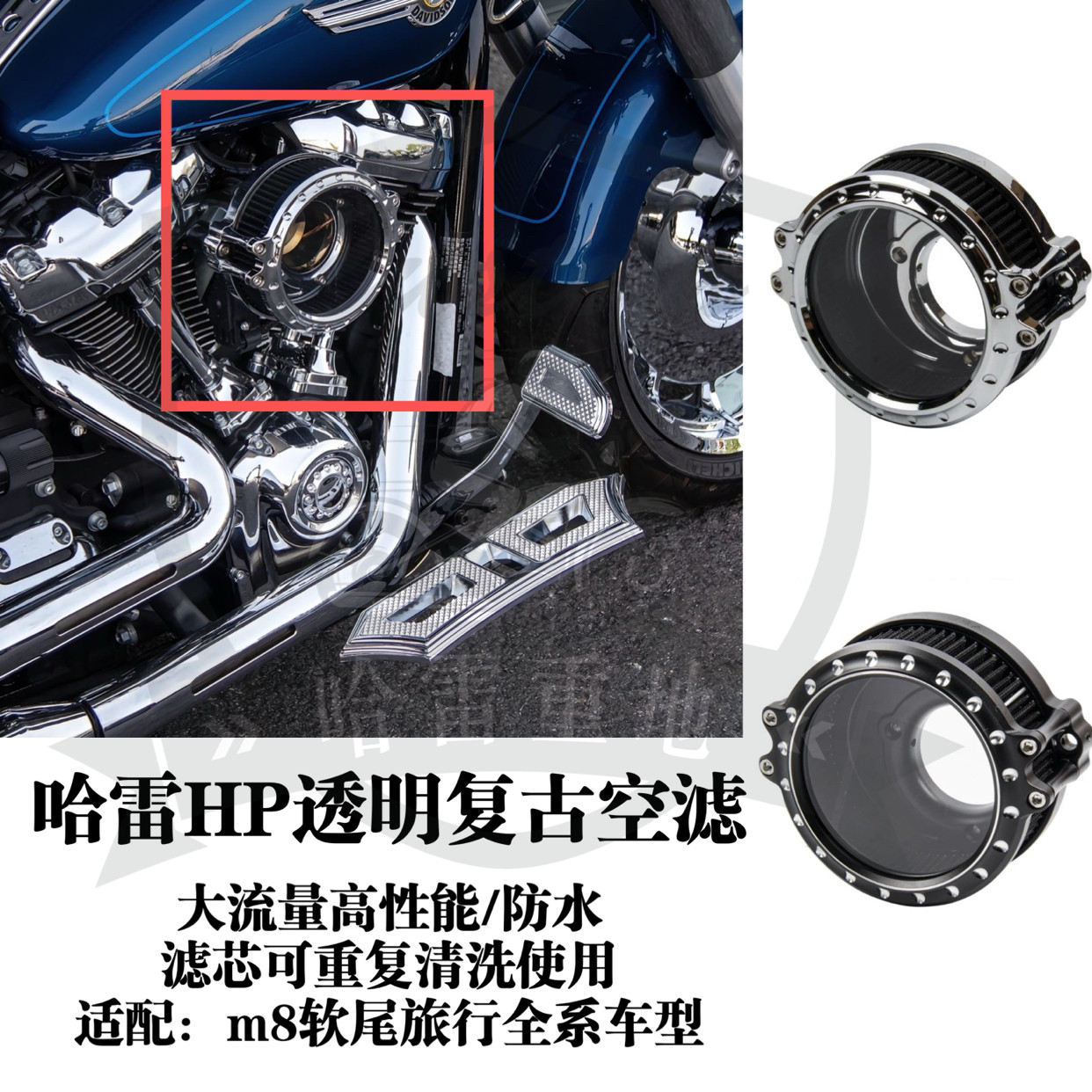 哈雷街霸路威st突破者肥仔HP复古透明空滤滑翔路王M8黑色镀铬进气