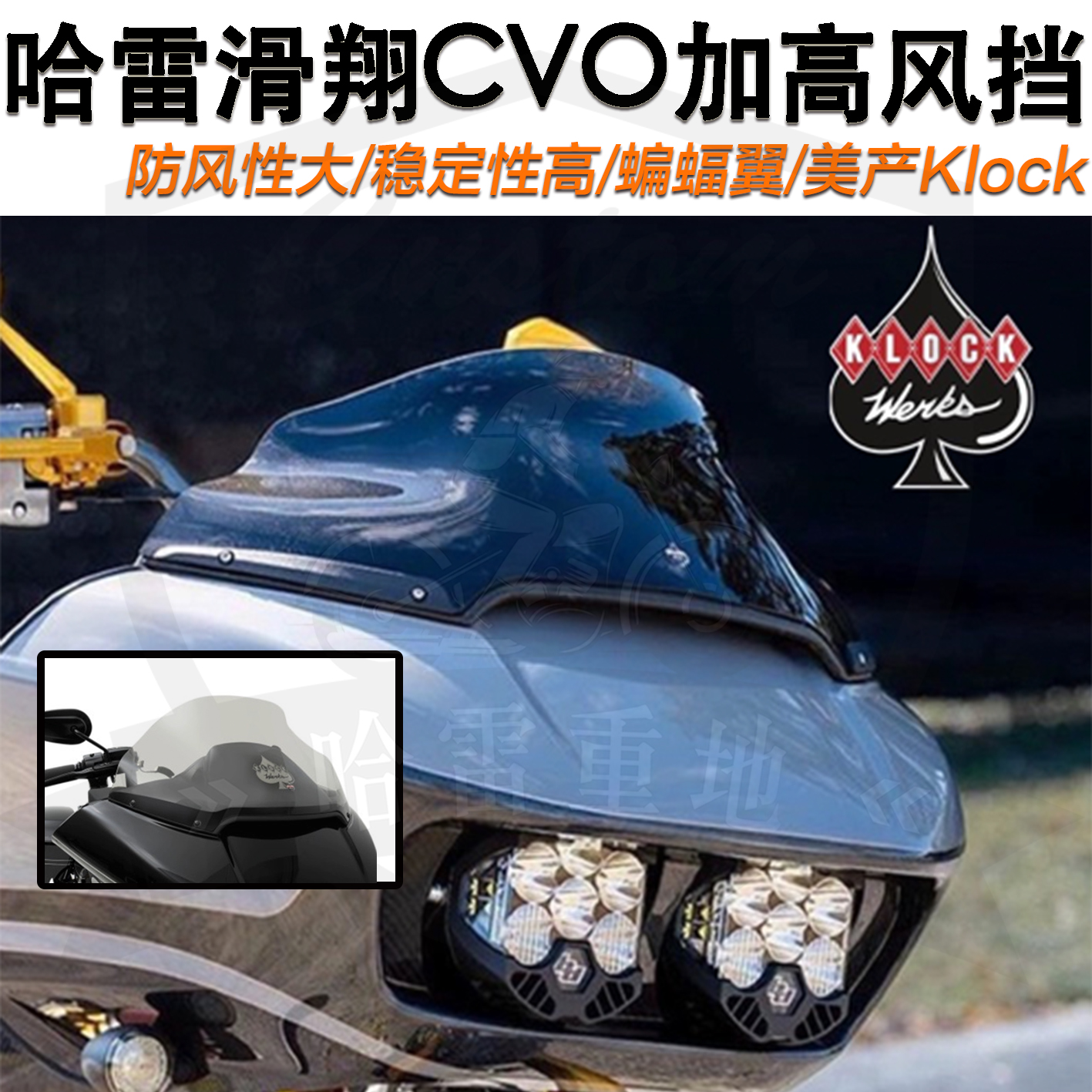 美国Klock哈雷改装公路滑翔CVO透明蝙蝠翼风格前风挡加高挡风玻璃
