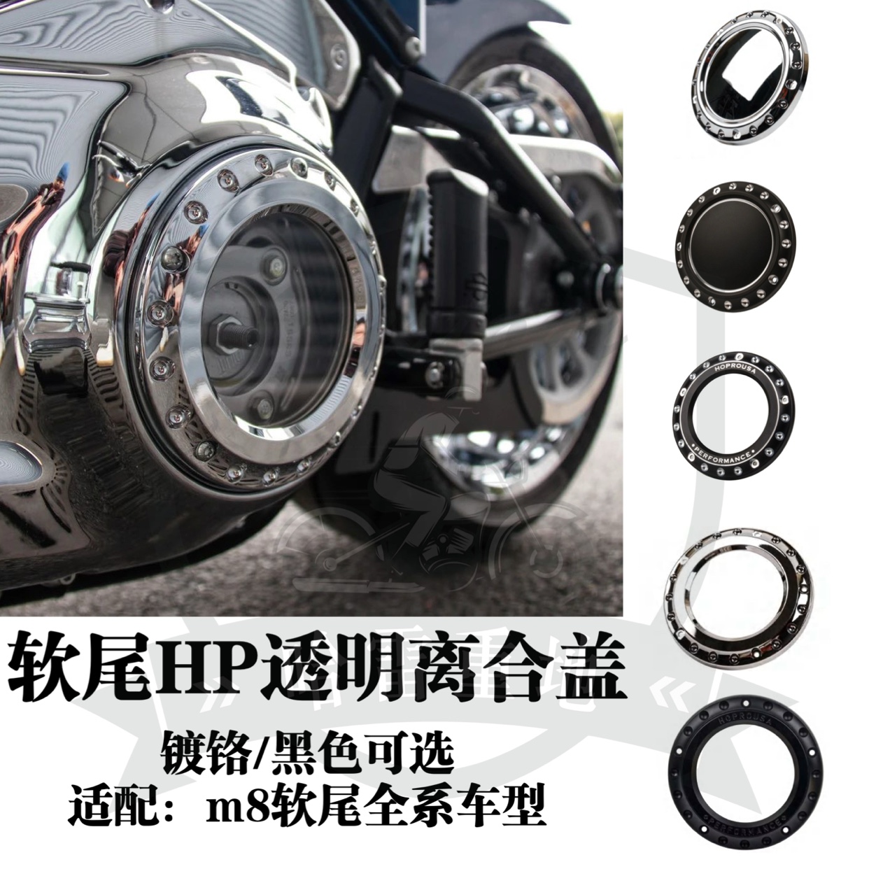 哈雷软尾标准路威st突破者肥仔街霸HP透明离合盖HP镀铬黑色装饰盖