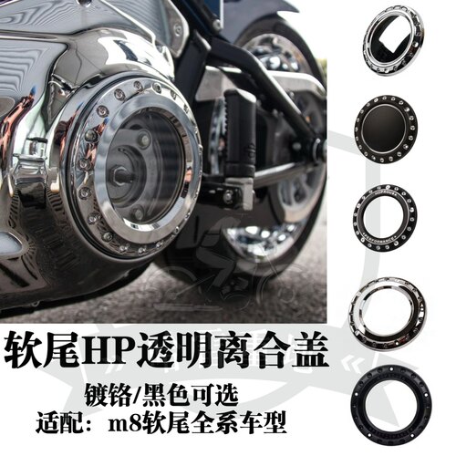 哈雷软尾hp透明离合盖