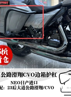 哈雷23年后117公路大道滑翔边箱护杠121cvo黑色后保险杠日本neo