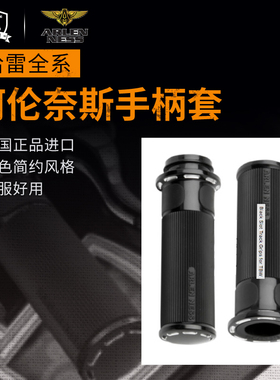 哈雷新款ARLENNESS手把套电子油门阿伦奈斯软尾滑翔路王黑色手柄