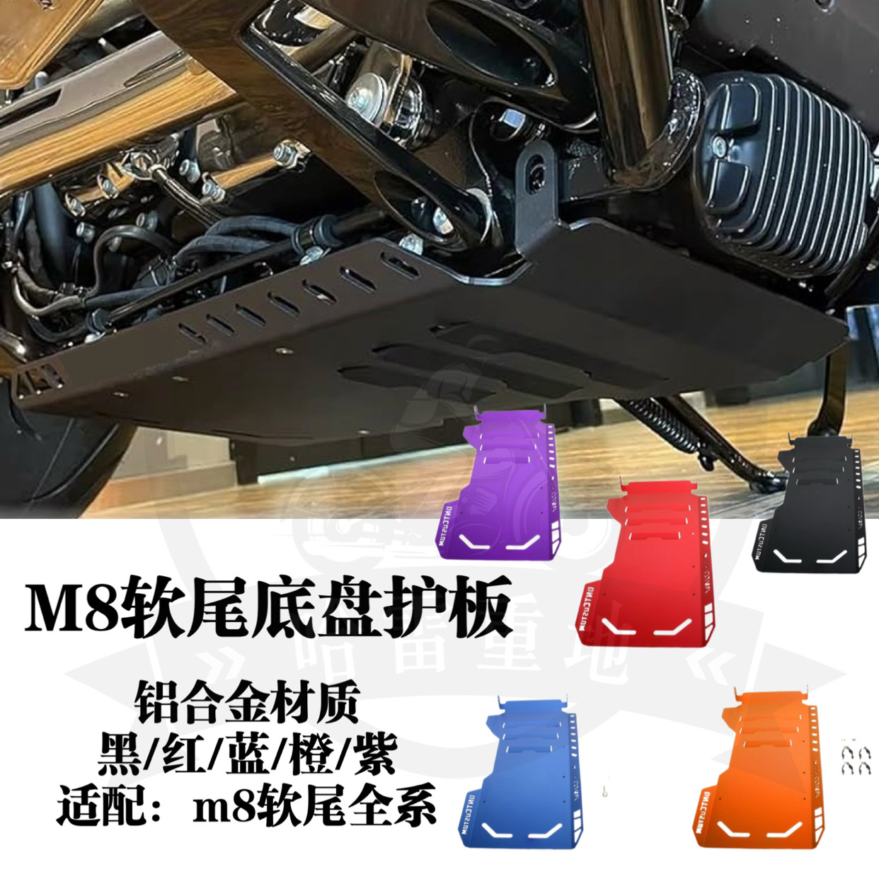 哈雷软尾标准街霸路威st铝合金底盘护板肥仔肥霸突破者底盘护甲