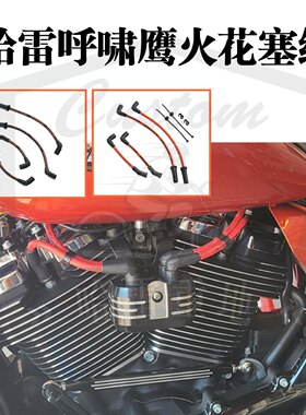 哈雷改装高性能软尾橙色火花塞线