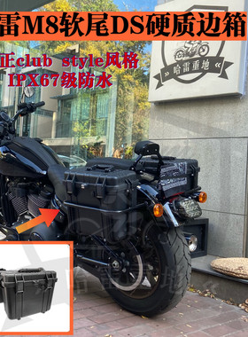 哈雷DS风格双侧边厢硬体箱