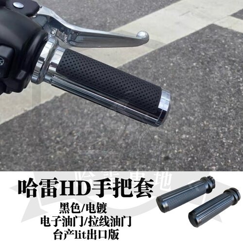 哈雷电子油门拉线油门改装hd手柄